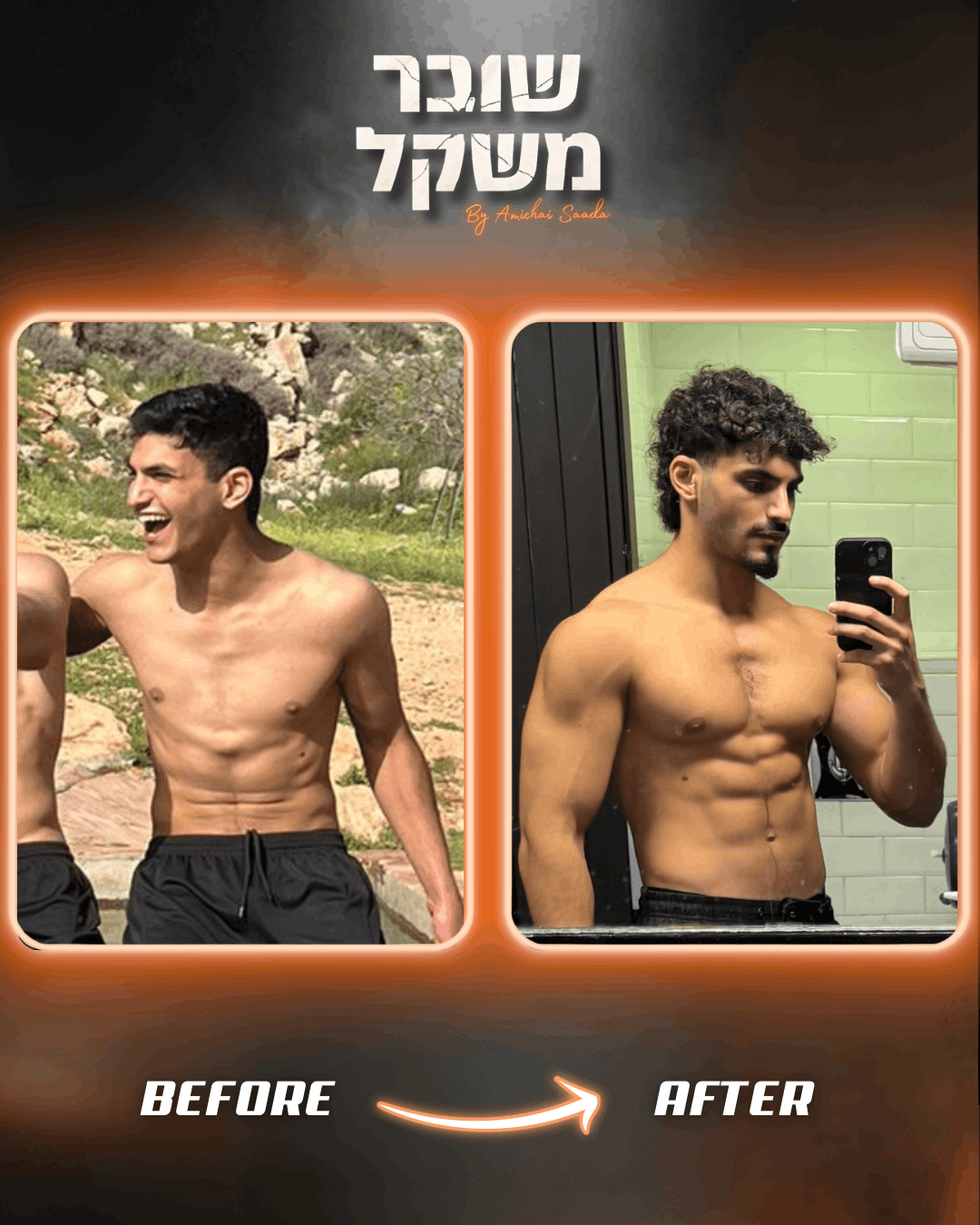 אלירן לפני אחרי