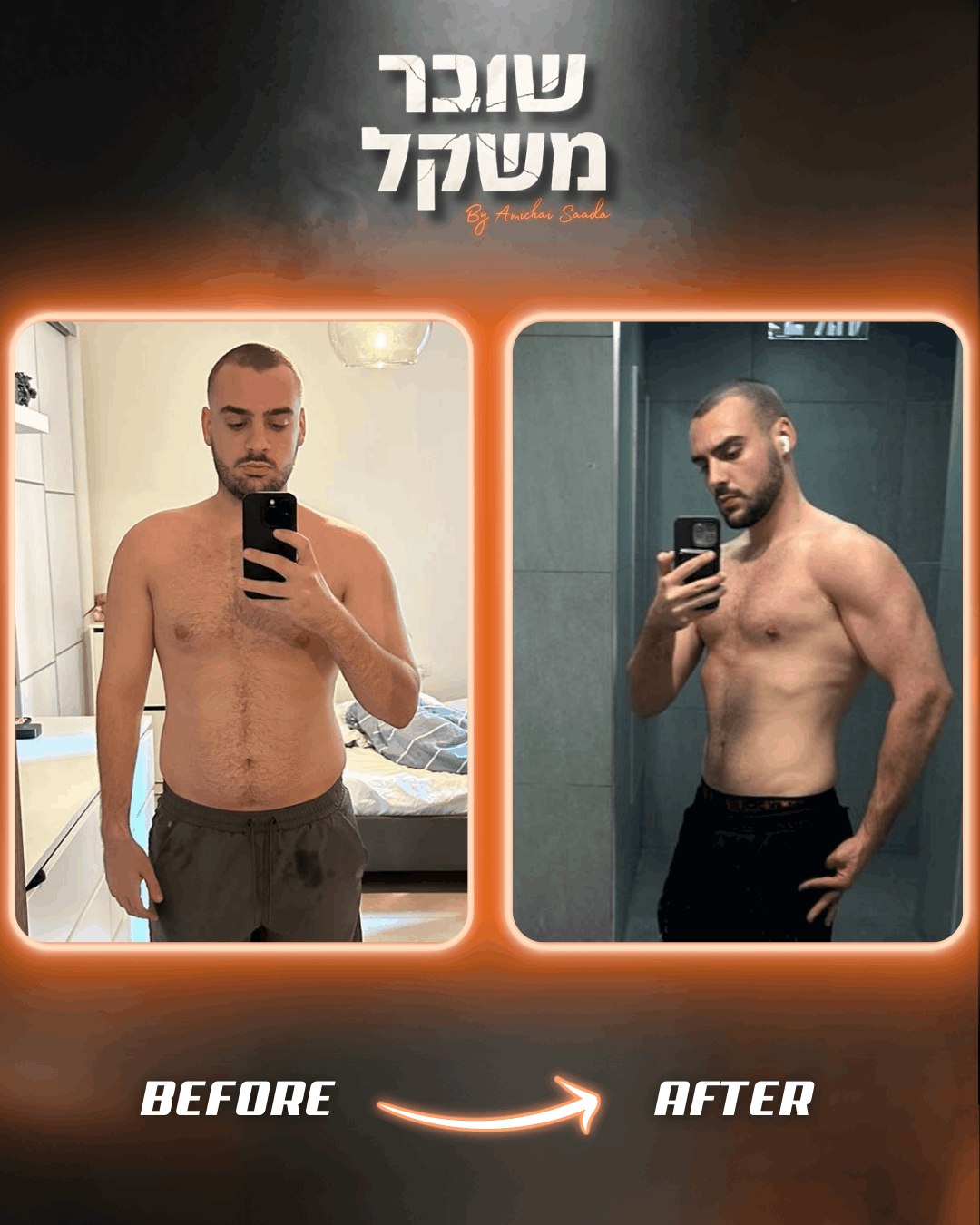 טל ארסוי לפני אחרי